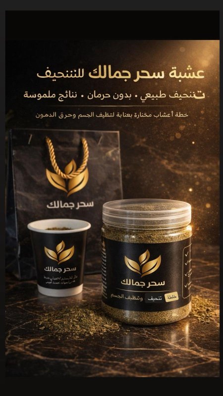 عشبة تنحيف سحر جمالك