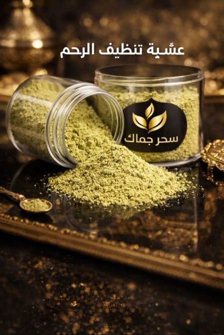 عشبة تنظيف الرحم