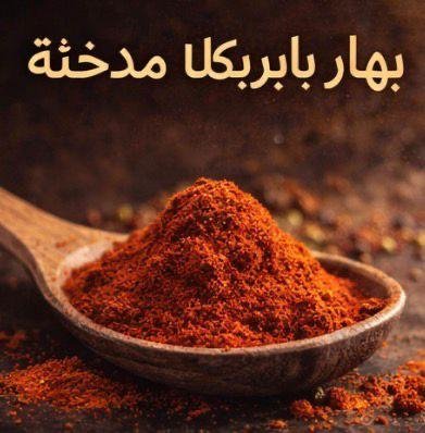 بهار بابريكا مدخنه