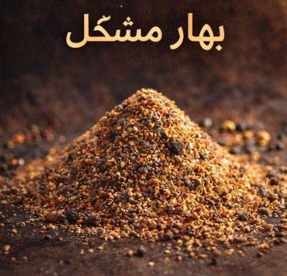 بهار مشكل