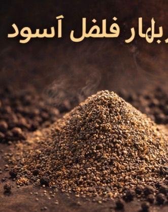 بهار فلفل اسود