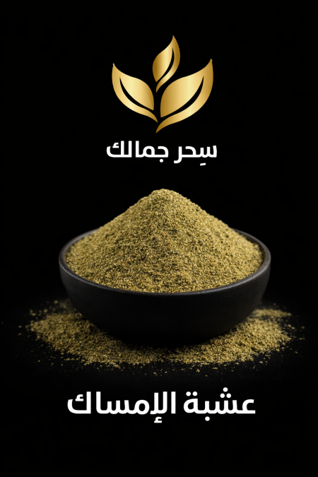 عشبة الامساك